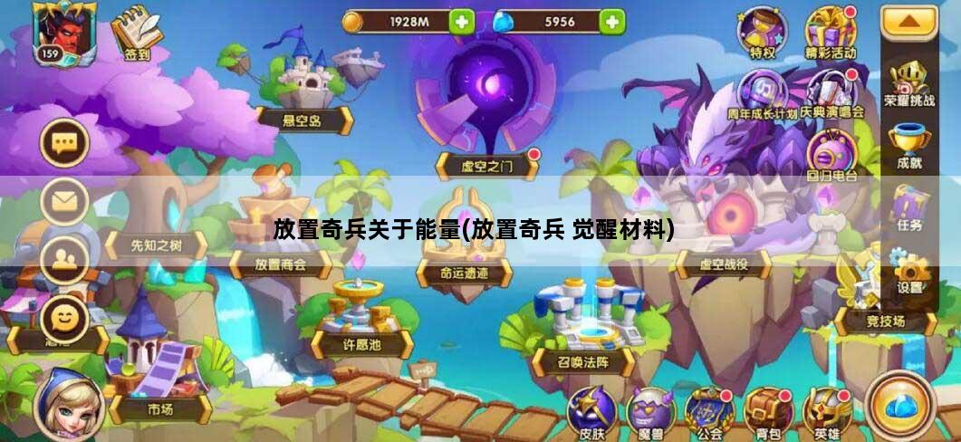 放置奇兵关于能量(放置奇兵 觉醒材料)